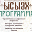  Представляем вам программу национального праздника Ысыах в Москве - Постоянное представительство РС(Я) при Президенте РФ