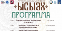  Представляем вам программу национального праздника Ысыах в Москве - Постоянное представительство РС(Я) при Президенте РФ