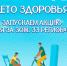 Я за ЗОЖ: 33 регион - ЗАТО город Радужный