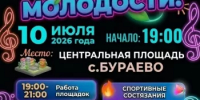 Ждем всех в Бураево 10 июля 2026 года в 19:00 ч. на Центральной площади - Бураевский район