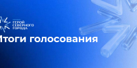 Норильчане выбрали номинантов премии «Герой Северного города» - Северный город