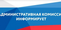 Состоялось заседание административной комиссии. - Поспелихинский район