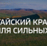 «Алтай – земля сильных людей». - Поспелихинский район