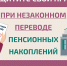 Как защитить себя при незаконном переводе пенсионных накоплений? - Министерство финансов