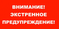 ЭКСТРЕННОЕ ПРЕДУПРЕЖДЕНИЕ  о возможном возникновении чрезвычайных ситуаций, обусловленных высоким классом пожарной опасности. - Убинский район