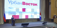 Города для людей: во Владивостоке обсудили международный опыт урбанистики - Администрация Приморского края
