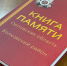 В Орле презентовали обновленный том «Книги Памяти» Болховского района - Орловский Вестник