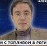 ГОСТЬ СТУДИИ: Александр Фомин о ситуации с топливом в регионе - Henichesk.Ru