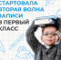 С 6 июля — до заполнения свободных мест, но не позднее 5 сентября — проходит второй этап приёма заявлений в первый класс - Администрация Ейского района