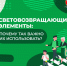 Световозвращающие элементы эффективны только при соблюдении правил дорожного движения! - Администрация Ейского района