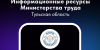 Министерство труда Тульской области запустило информационные каналы в соцсетях и мессенджере «MAX» - Министерство спорта