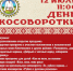 День косоворотки в Васильчуках Ключевского района. - Ключевский район