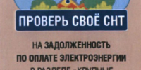Проверь своё СНТ - Городской округ Красногорск