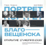 Город — это люди: в Благовещенске покажут коллективный портрет горожан - gtrkamur.ru - ГТРК Амур