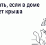 Как добиться устранения протечек в крыше? - Служба строительного надзора и жилконтроля