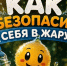 Как не «свариться» под палящим солнцем. - Туруханский район