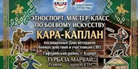 В Гафурийском районе пройдет мастер-класс по боевому искусству "Кара-Каплан" - Гафурийский район