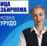 Лица избиркома: Оксана Сурудо - Избирательная комиссия
