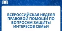 Отдел Министерства земельных и имущественных отношений Республики Башкортостан информирует о проведении Всероссийской недели правовой помощи - Салаватский район
