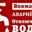 Прекращена подача холодной воды в жилые дома Дедовска - Газета Истра сегодня