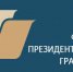 Вниманию НКО и спортивных федераций! Открывается приём заявок на первый конкурс  Фонда президентских грантов 2027 года - Мирнинский район