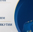 Прокурор республики проведет личный прием граждан - Мирнинский район