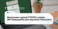 Выпускник курсов ТУСУРа создаёт приложение для изучения японского языка с ИИ-ассистентом - ТУСУР