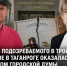Супруга подозреваемого в тройном убийстве в Таганроге оказалась депутатом городской думы - Bloknot-Rostov.Ru