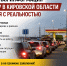 Официальная информация по бензину в Кировской области расходится с реальностью - Справедливая Россия