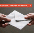 Что важно знать про нелегальную (теневую) занятость - Министерство экономики и территориального развития