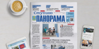 Вышел выпуск № 26 газеты «Ступино. Панорама» - Городской округ Ступино