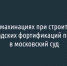 Дело о махинациях при строительстве белгородских фортификаций передали в московский суд - Fonar.Tv