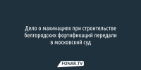 Дело о махинациях при строительстве белгородских фортификаций передали в московский суд - Fonar.Tv
