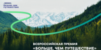 Старт приёма заявок на премию "Больше, чем путешествие" - Городская управа