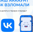 Простые правила безопасности для вашего аккаунта ВКонтакте - Город Искитим