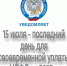 НДФЛ с доходов за 2025 год необходимо уплатить не позднее 15 июля  - Город Искитим