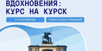 В Курской области стартует конкурсный отбор на молодежный фестиваль «Культура Вдохновения: Курс на Курск». - Город Курск