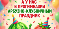 9 июля 2026 г. в детском саду МБОУ‑ПРОГИМНАЗИЯ № 1 провели невероятно сочное событие — «Арбузно‑клубничную олимпиаду».. - Администрация г. Клинцы