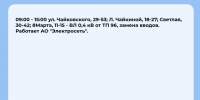 Плановые отключения 10 июля - Междуреченский городской округ