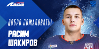 Расим Шакиров продолжит карьеру в «Ладе» - ХК Лада