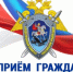Руководитель регионального следственного управления СК России проведет выездной прием граждан в Аннинском районе - Следственный комитет