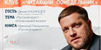 Встреча клуба «Читающий Понедельник» с Денисом Казанцевым (16+) - Информационно-библиотечная система