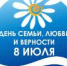 Празднование Дня семьи, любви и верности объединило более 200 бийских подростков в семейном профориентационном калейдоскопе - УТЗН Алтайского края