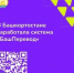Информационная система АИС «БашПеревод»    - Дюртюлинский район