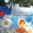 «Ромашковое счастье» в Мысках:  город отметил День семьи, любви и верности. - Город Мыски