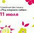 В Курске 11 июля на Полугоре пройдет семейный фестиваль «Под покровом любви» - Городские Известия