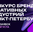 В Петербурге стартовал прием заявок на конкурс брендов креативных индустрий - Мой бизнес