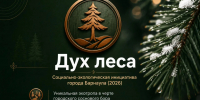 Превентивная медицина в действии: АГМУ разворачивает клиническое исследование в рамках гранта Президента РФ экопроекта "Дух Леса" - АГМУ