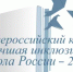 В Свердловской области подвели итоги регионального этапа конкурса «Лучшая инклюзивная школа России» - Министерство образования
