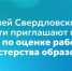 Жителей Свердловской области приглашают пройти опрос по оценке работы Министерства образования - Министерство образования